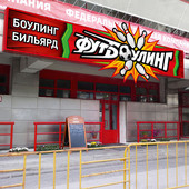 Боулинг клуб 
