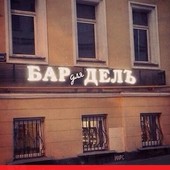 Бар для делъ