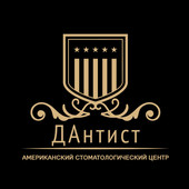 Американский стоматологический центр ДАнтист