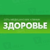 Медицинская клиника Здоровье на Варшавке