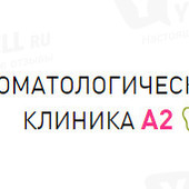 Стоматологическая клиника А-2