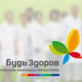 Будь Здоров