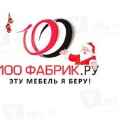100 фабрик