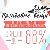 Брендовые вещи, шоу-рум