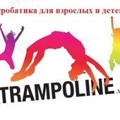 Акробатика, прыжки на батуте.